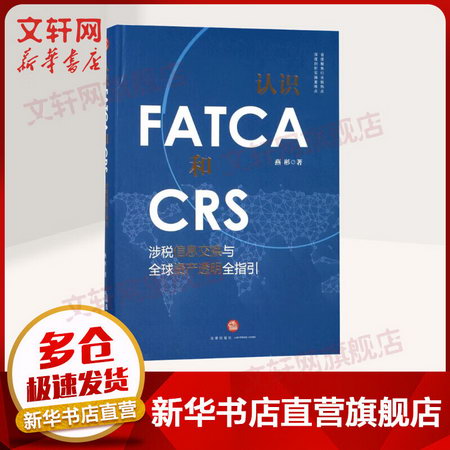 認識FATCA和CRS:涉稅信息交換與全球資產透明全指引