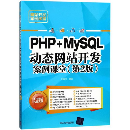 PHP+MYSQL動態網站開發案例課堂(第2版)