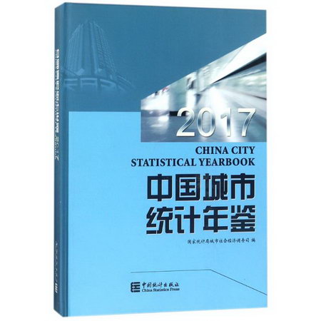 中國城市統計年鋻20
