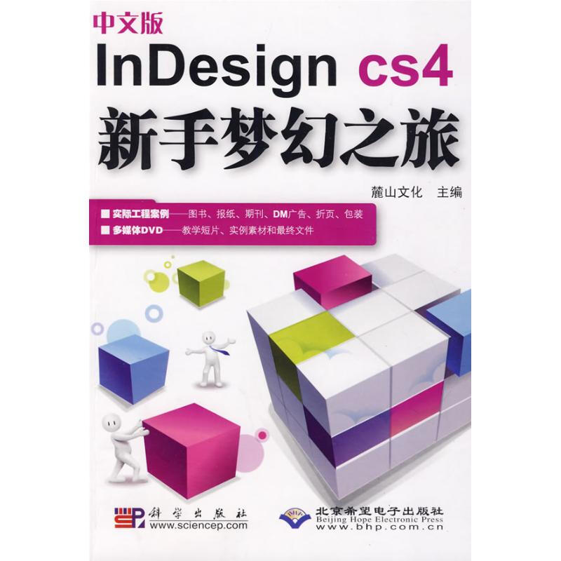 中文版InDesign cs4新手夢幻之旅(1DVD)