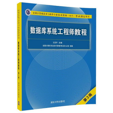 數據庫繫統工程師教程(第3版)