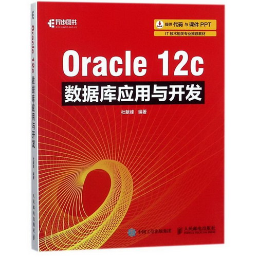ORACLE 12C數據庫應用與開發