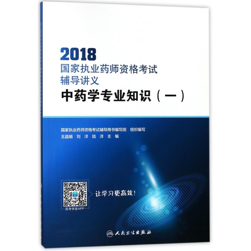 (2018)中藥學專業知識(1)(配增值)/國家執業藥師資格考試輔導講義