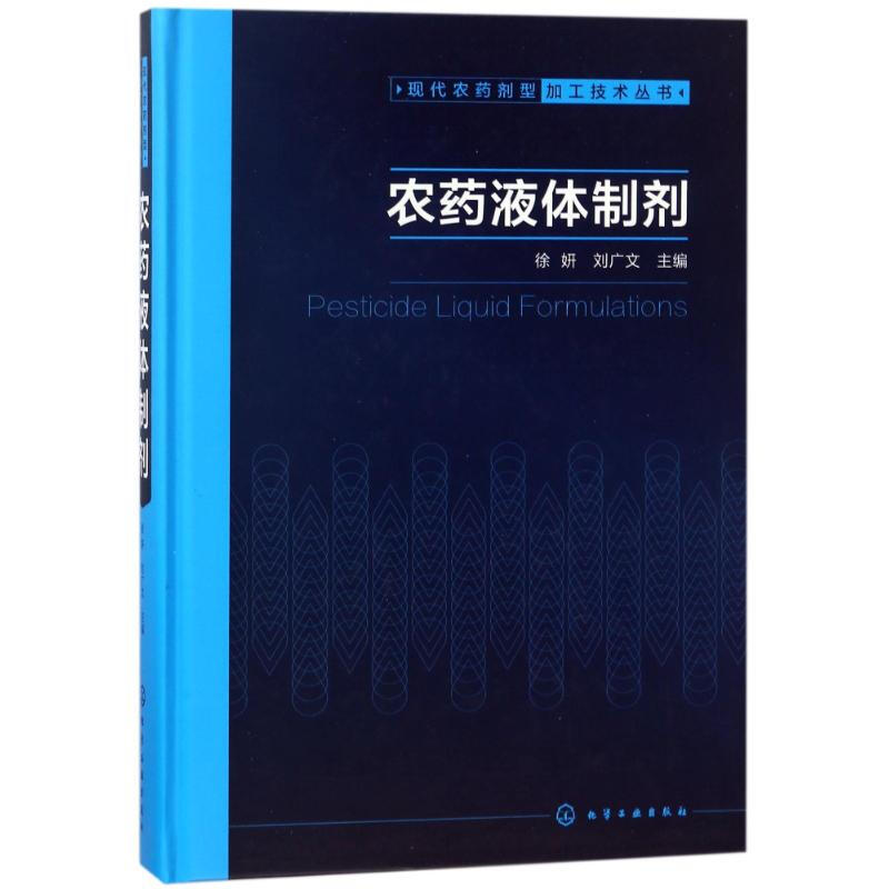 農藥液體制劑/現代農藥劑型加工技術叢書