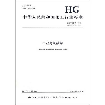 工業高氯酸鉀 HG/T 3247-2017 代替 HG/T 3247-2008