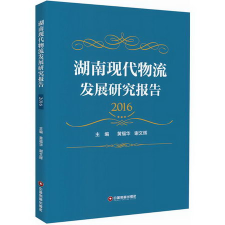 湖南現代物流發展研究報告.2016