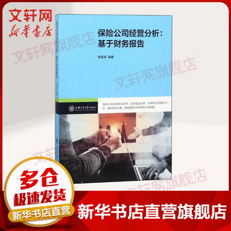 保險公司經營分析 郭振華 編著 保險專業基礎知識書籍 上海交通大