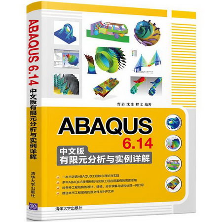 ABAQUS 6.14中文分析與實例詳解