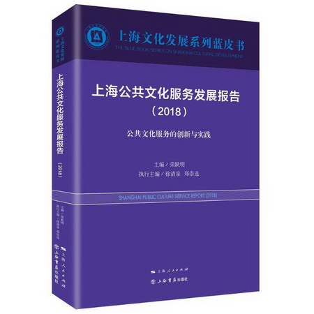 上海公共文化服務發展報告(2018)