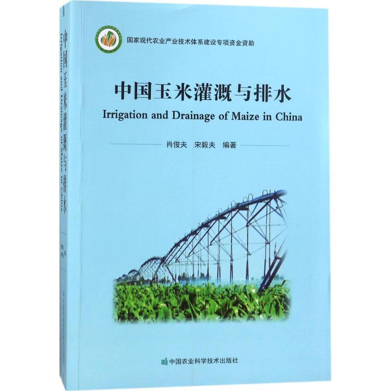 中國玉米灌溉與排水