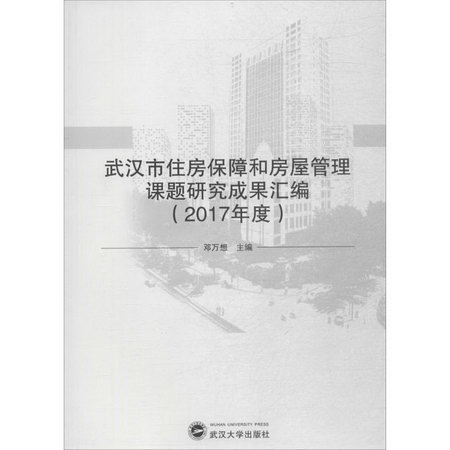武漢市住房保障和房屋管理課題研究成果彙編