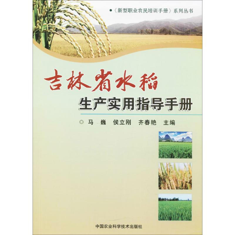 吉林省水稻生產實用指導手冊