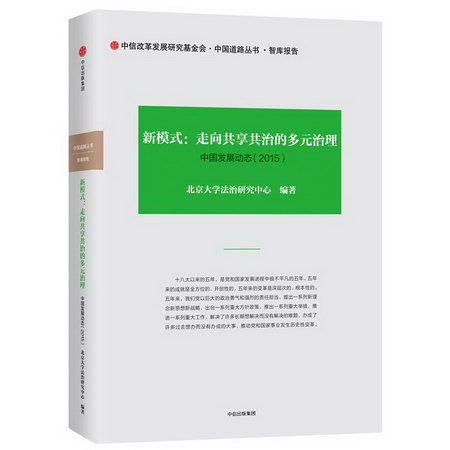 中國發展動態4.新模式:走向共享共治理(2015)/中國道路叢