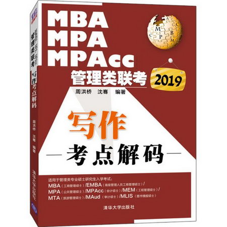 MBA、MPA、MPAcc管理類聯考寫作考點解碼