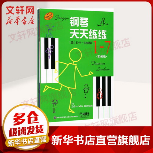 鋼琴天天練練套裝 1-7冊 原版引進 兒童鋼琴入門基礎教程教材 E-M