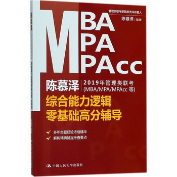 陳慕澤2019年管理類聯考(MBA/MPA/MPAcc等)綜合能力邏輯零基礎高