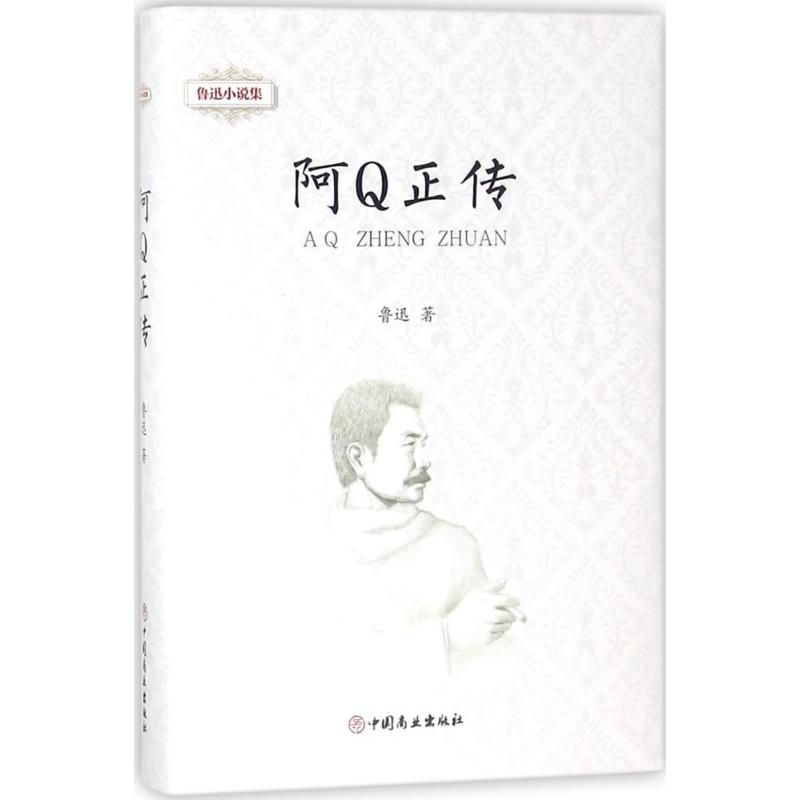 魯迅小說集阿Q正傳