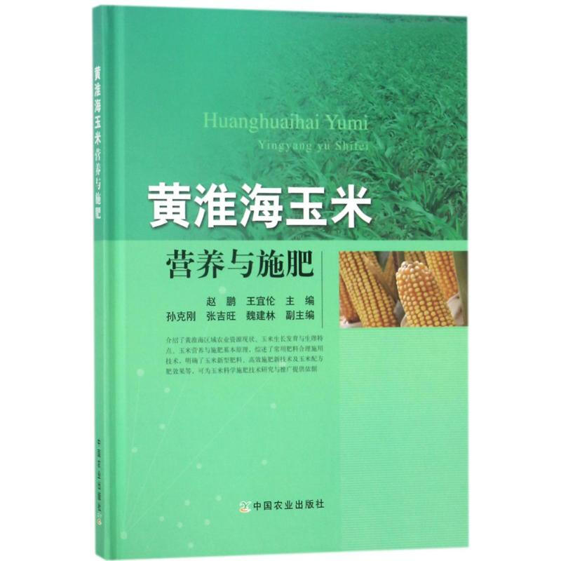 黃淮海玉米營養與施肥