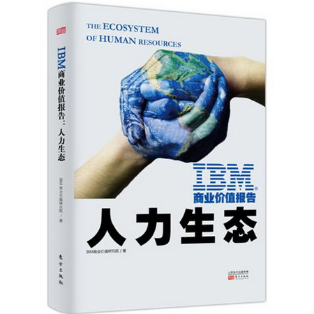 IBM商業價值報告人力生態