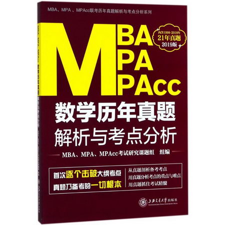 MBA、MPA、MPAcc數學歷年真題解析與考點分析