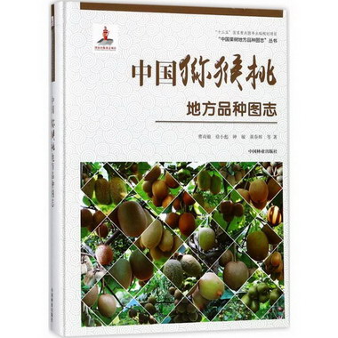 中國獼猴桃地方品種圖志精