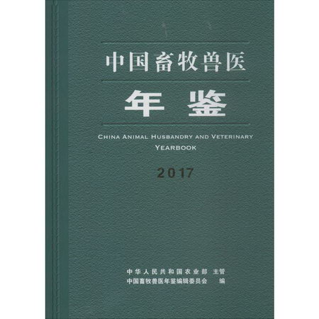 中國畜牧獸醫年鋻2017