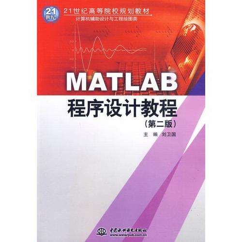 MATLAB程序設計教程(第二版)(21世紀高等院校規劃教材)