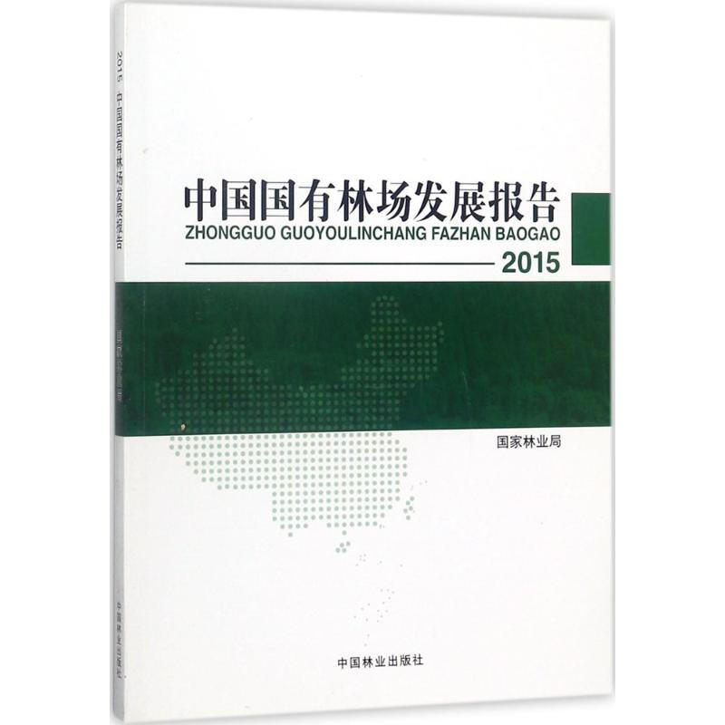 2015中國國有林場發展報告