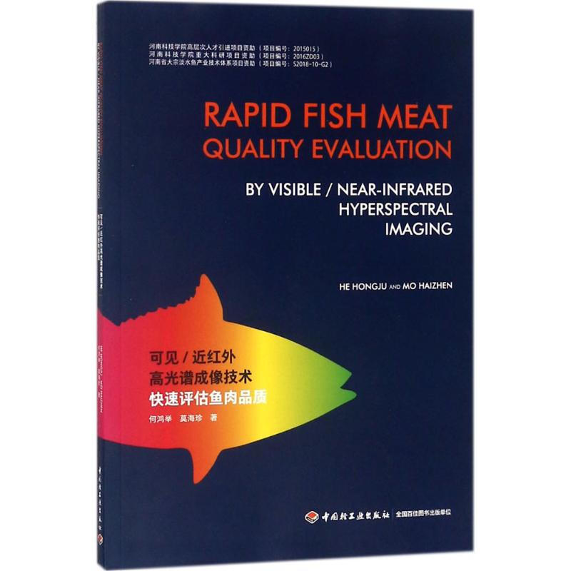 可見/近紅外高光譜成像技術快速評估魚肉品質
