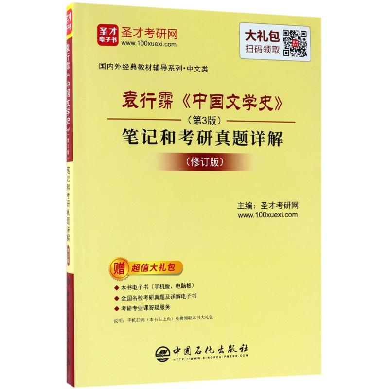 袁行霈《中國文學史》(第3版,修訂版)筆記和考研真題詳解
