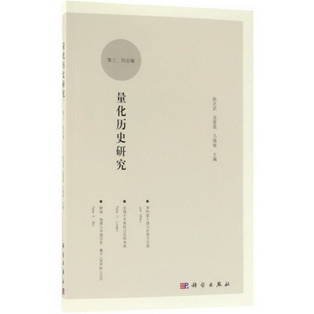 量化歷史研究 經濟學書籍 宏微觀經濟學理論 陳志武,龍登高,馬德