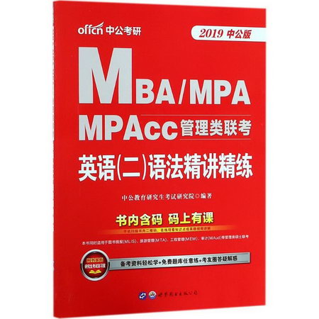 MBA、MPA、MPAcc管理類聯考(中公版)英語(二)語法精講精練