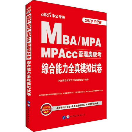 MBA、MPA、MPAcc管理類聯考 綜合能力全真模擬試卷 2019中公版(中