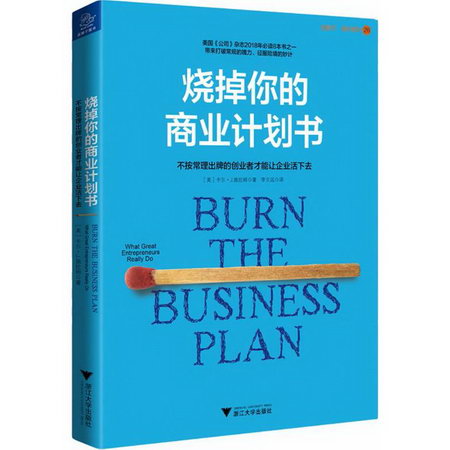 燒掉你的商業計劃書 卡爾·施拉姆 管理方面的書籍 管理學企業經