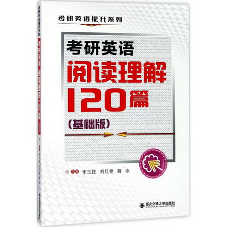 考研英語閱讀理解120篇(基礎版)