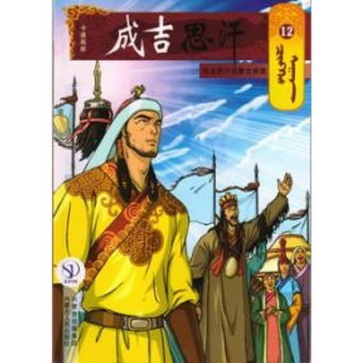 12成吉思汗與蒙古帝國/成吉思汗卡通漫畫
