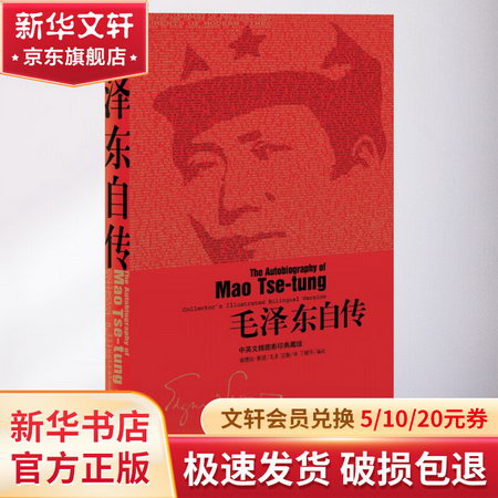 毛澤東自傳 中英文插圖影印典藏版