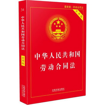 中華人民共和國勞動合同法 中國法制出版社 編 著作 法律基礎知識