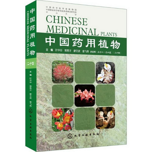 中國藥用植物(24)