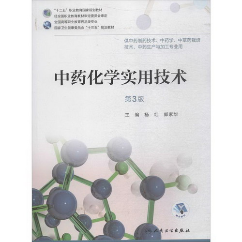 中藥化學實用技術(第3版)