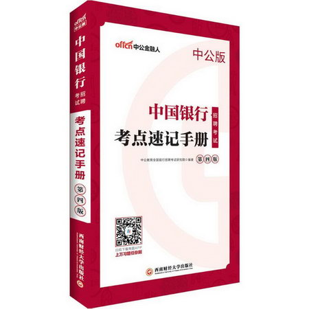 中國銀行招聘考試(中公版,第4版)考點速記手冊