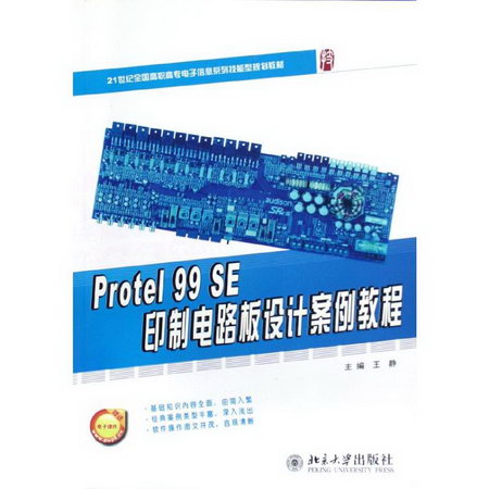 Protel99SE印制電路板設計案例教程(21世紀全國高職高專電子信息