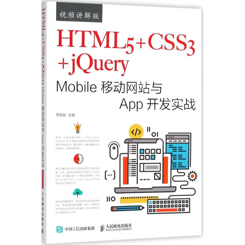 HTML5+CSS3+jQuery Mobile移動網站與App開發實戰(視頻講解版)