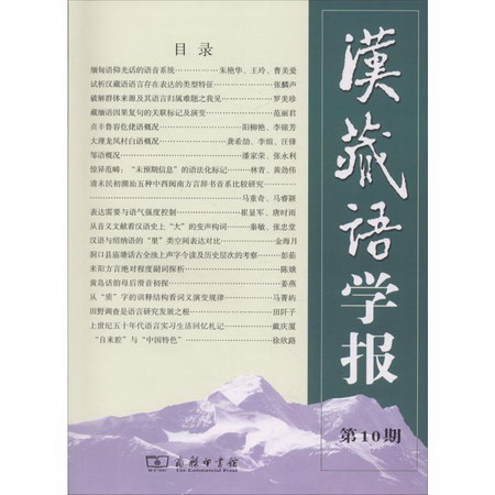 漢藏語學報第10期