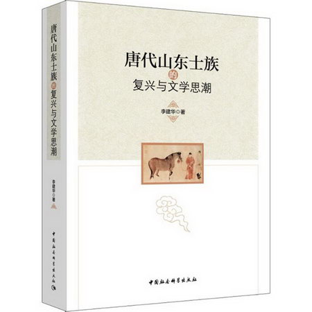 唐代山東士族的復興與文學思潮