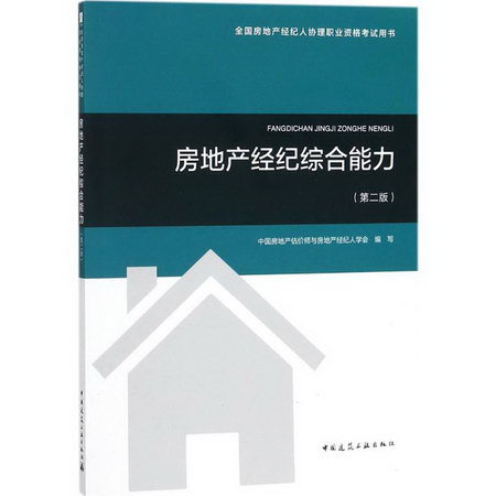 房地產經紀綜合能力(第2版)