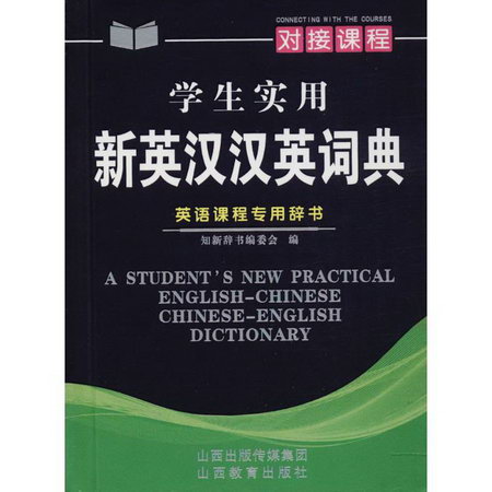 學生實用新英漢漢英詞典