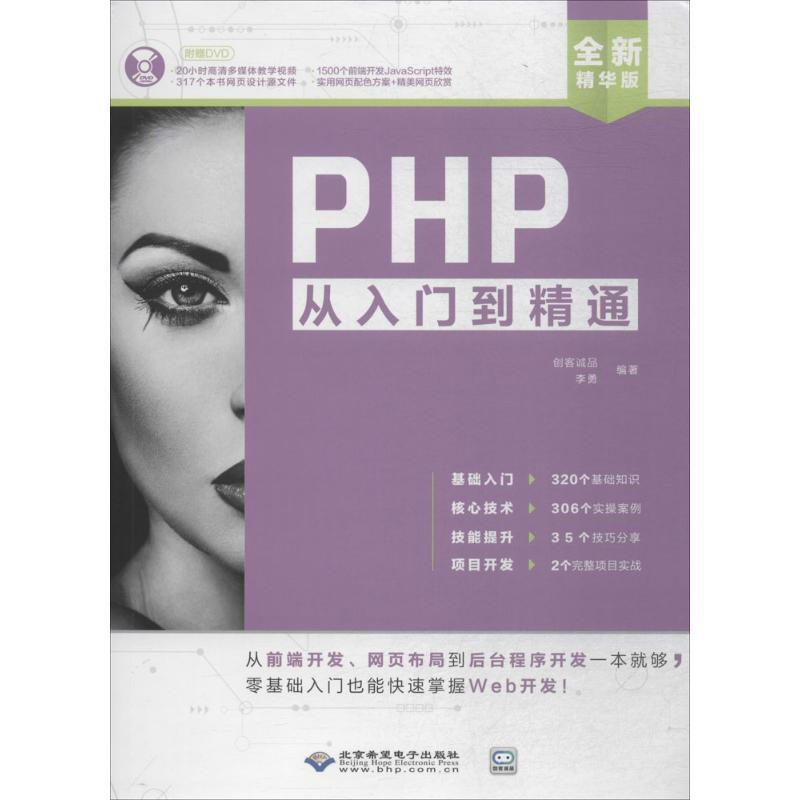 PHP從入門到精通(全新精華版)