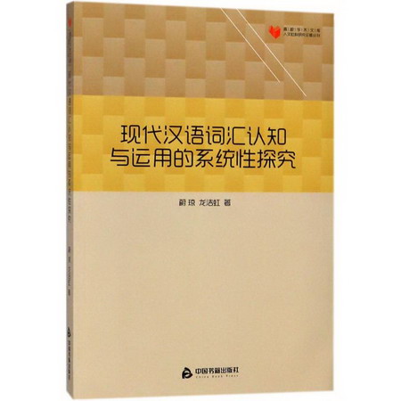 現代漢語詞彙認知與運用的繫統性探究
