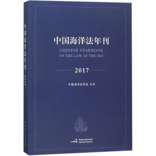 中國海洋法年刊2017